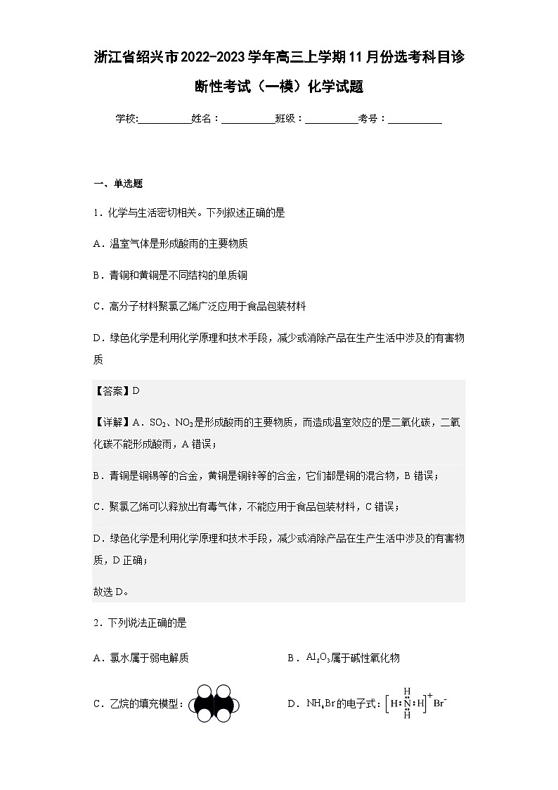 2022-2023学年浙江省绍兴市高三上学期11月份选考科目诊断性考试（一模）化学试题含解析01