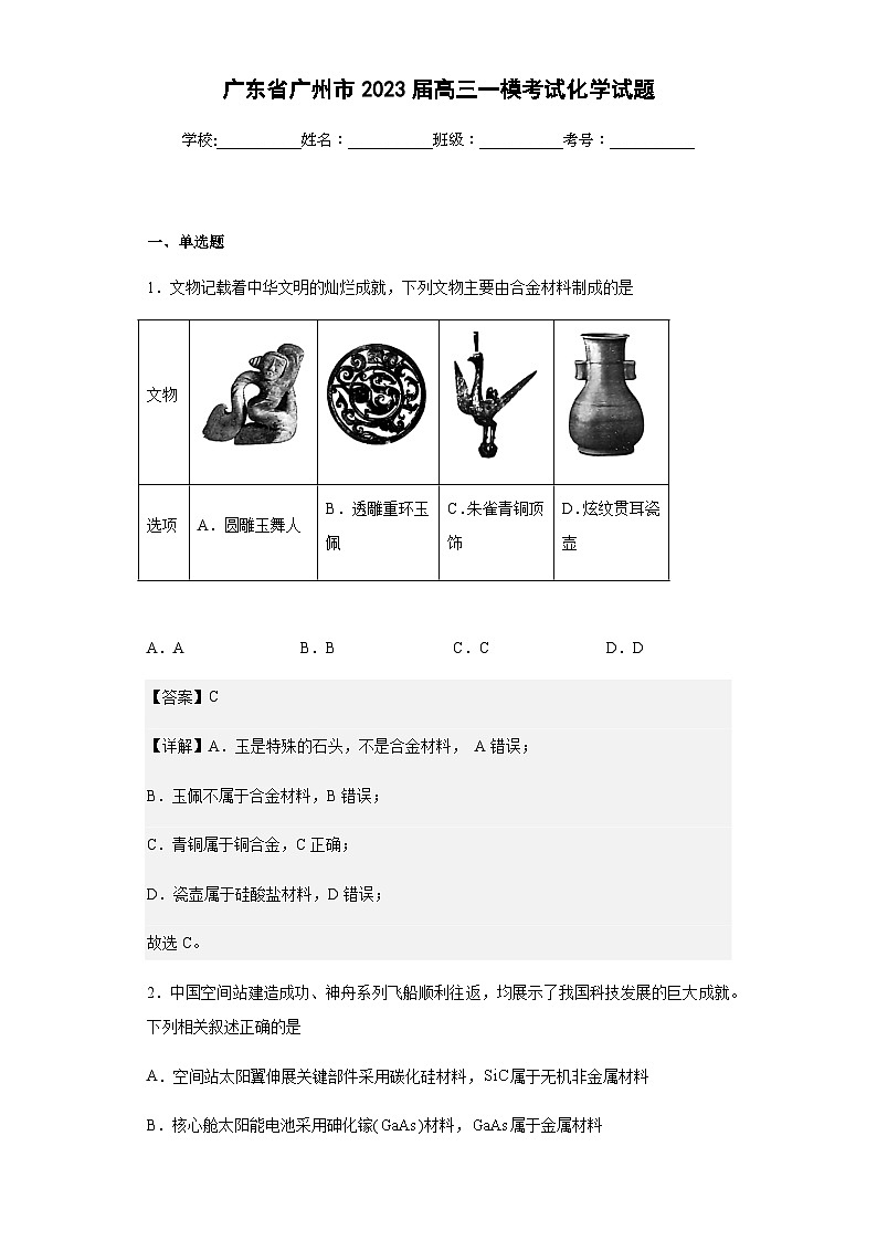 2023届广东省广州市高三一模考试化学试题含解析01