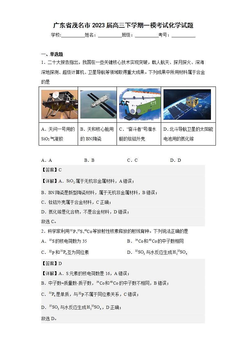 2023届广东省茂名市高三下学期一模考试化学试题含解析第1页