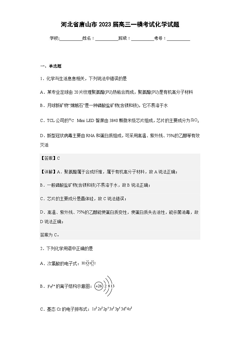 2023届河北省唐山市高三一模考试化学试题含解析01