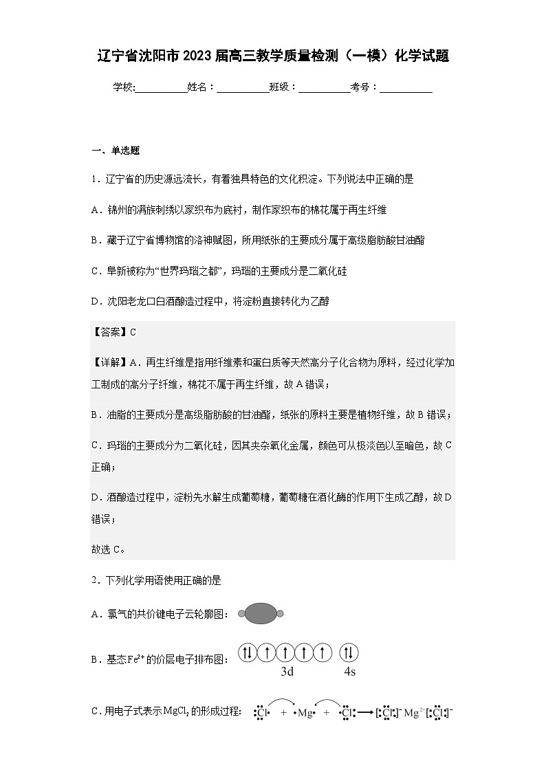 2023届辽宁省沈阳市高三教学质量检测（一模）化学试题含解析第1页