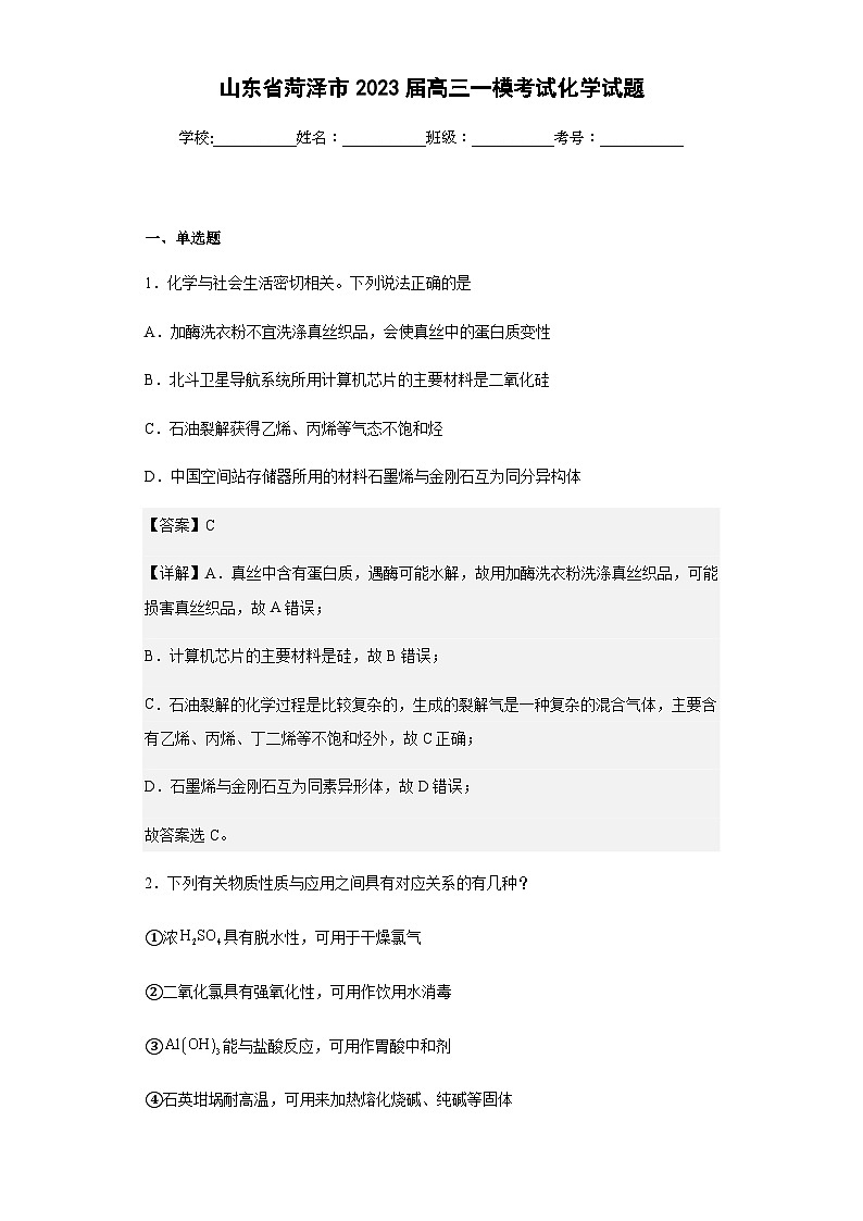 2023届山东省菏泽市高三一模考试化学试题含解析第1页