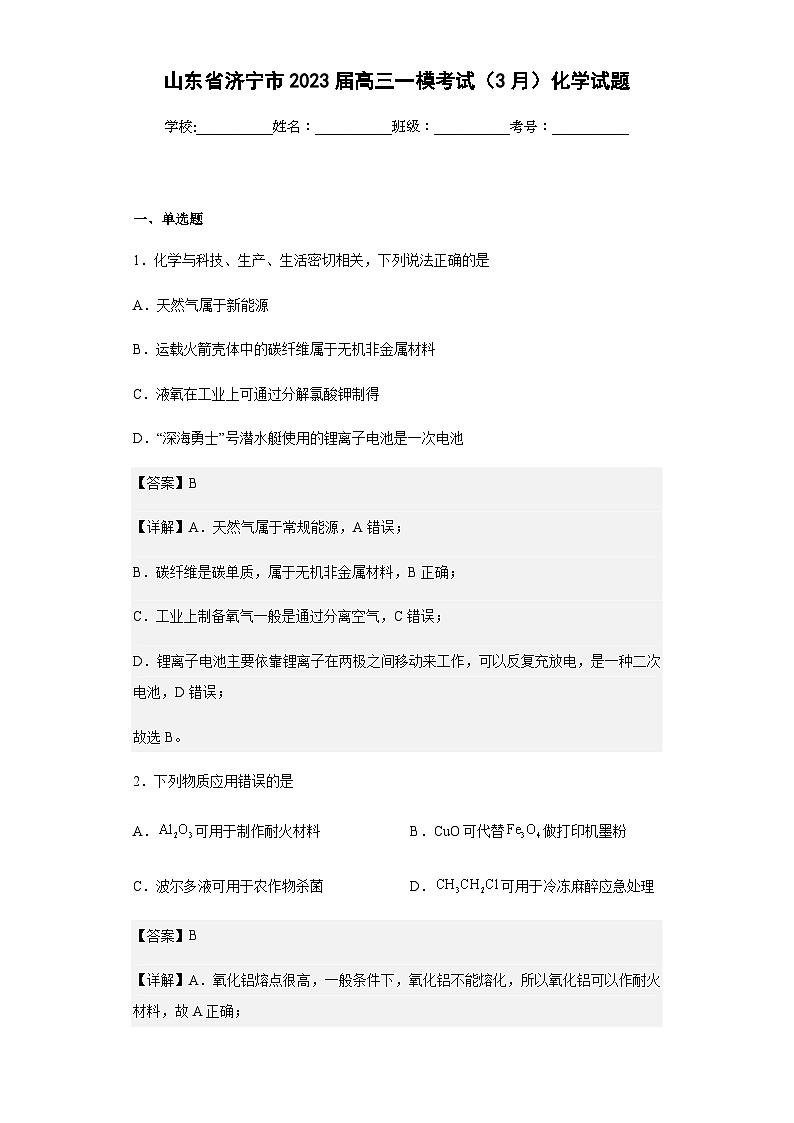 2023届山东省济宁市高三一模考试（3月）化学试题含解析第1页