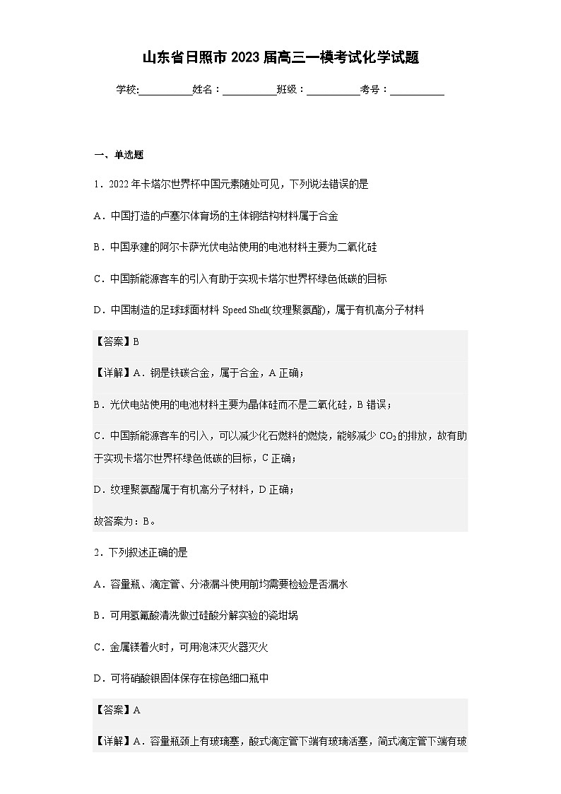 2023届山东省日照市高三一模考试化学试题含解析第1页