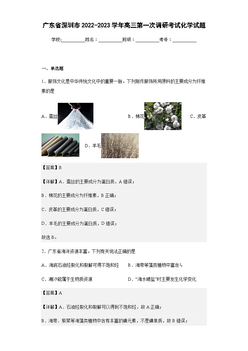 2022-2023学年广东省深圳市高三第一次调研考试化学试题含解析第1页