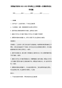 2022-2023学年河南省开封市高三上学期第一次模拟考试化学试题含解析