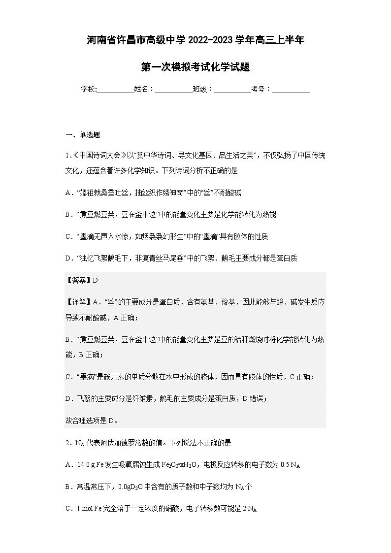 2022-2023学年河南省许昌市高级中学高三上半年第一次模拟考试化学试题含解析第1页