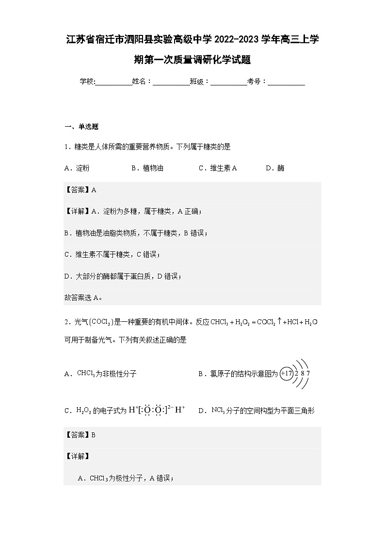 2022-2023学年江苏省宿迁市泗阳县实验高级中学高三上学期第一次质量调研化学试题含解析01