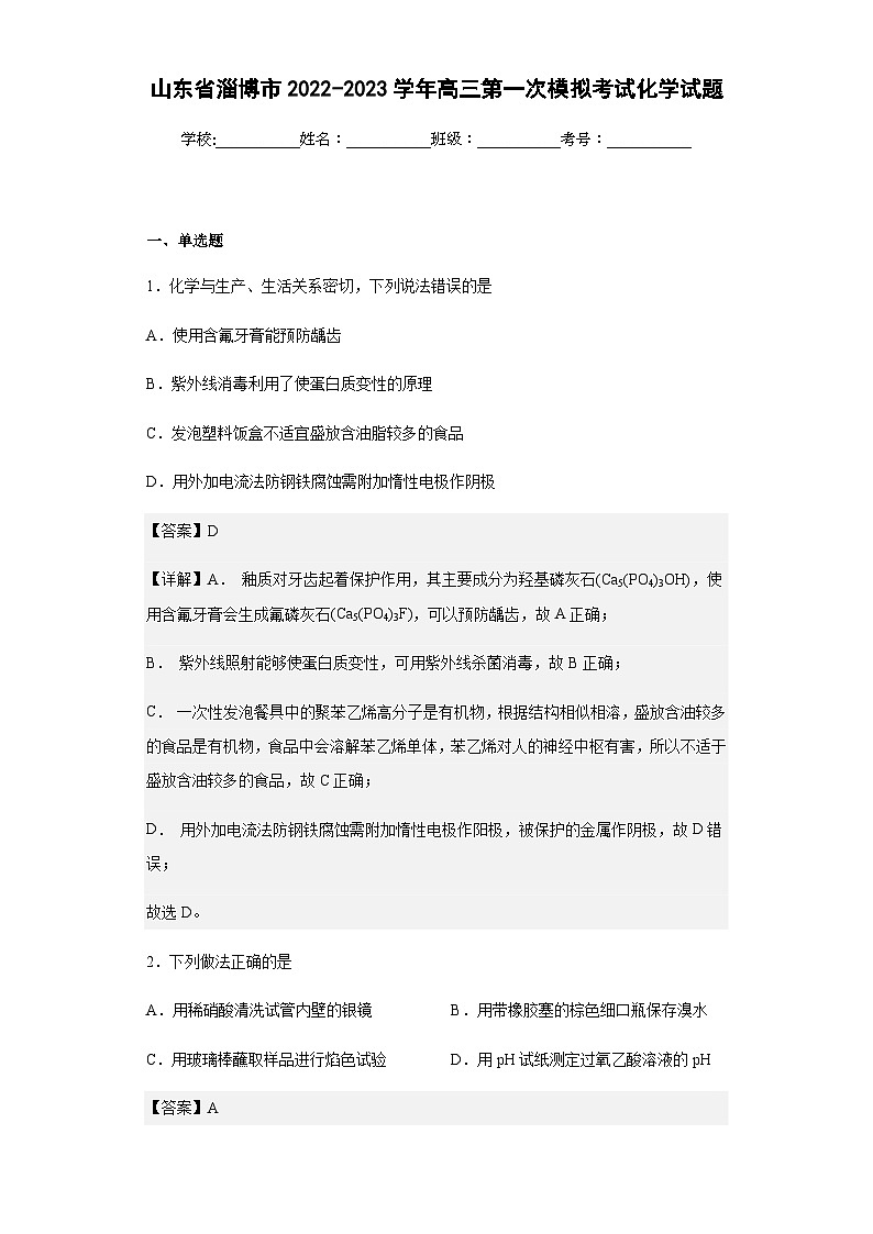 2022-2023学年山东省淄博市高三第一次模拟考试化学试题含解析01