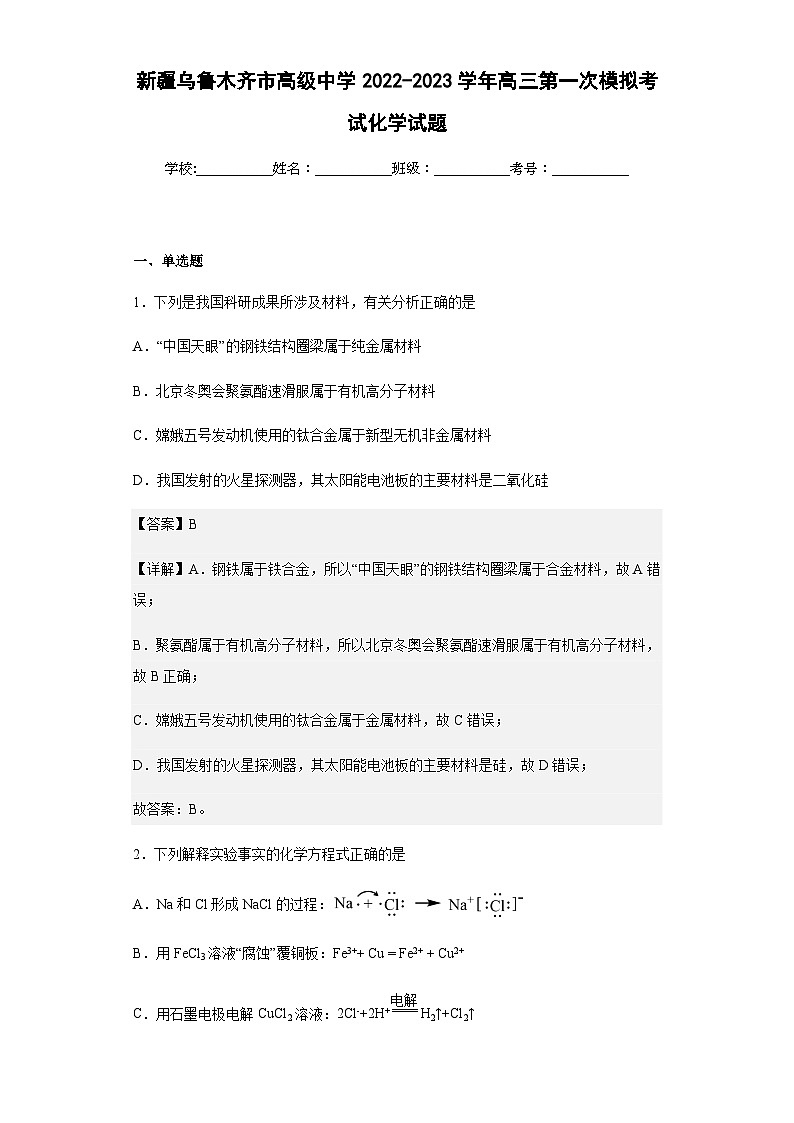 2022-2023学年新疆乌鲁木齐市高级中学高三第一次模拟考试化学试题含解析01