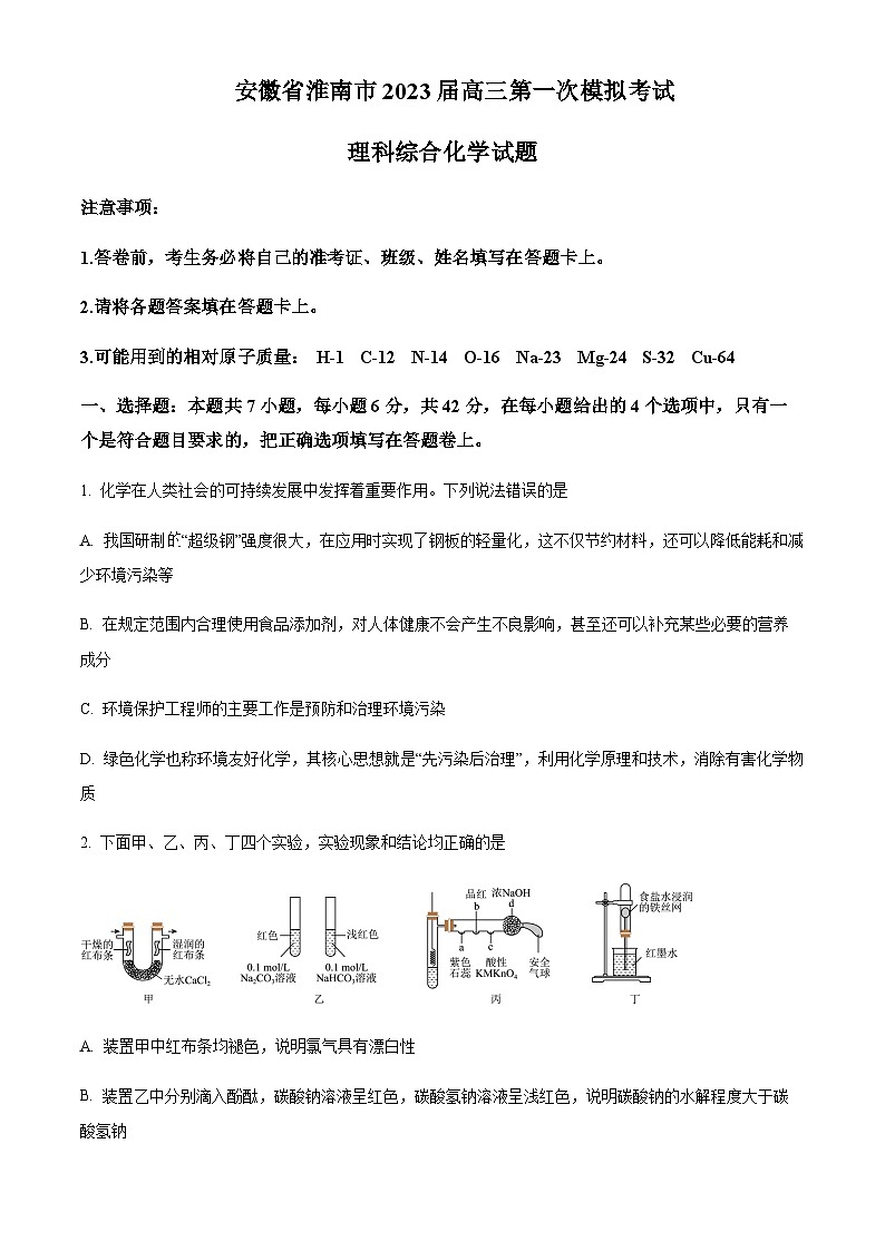 2023届安徽省淮南市高三第一次模拟考试理综化学试题（原卷+解析版）01