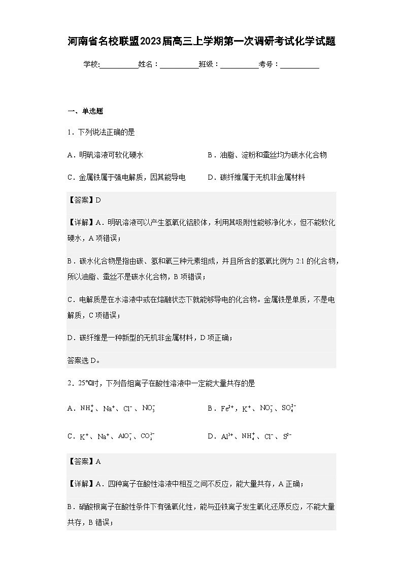 2023届河南省名校联盟高三上学期第一次调研考试化学试题含解析第1页