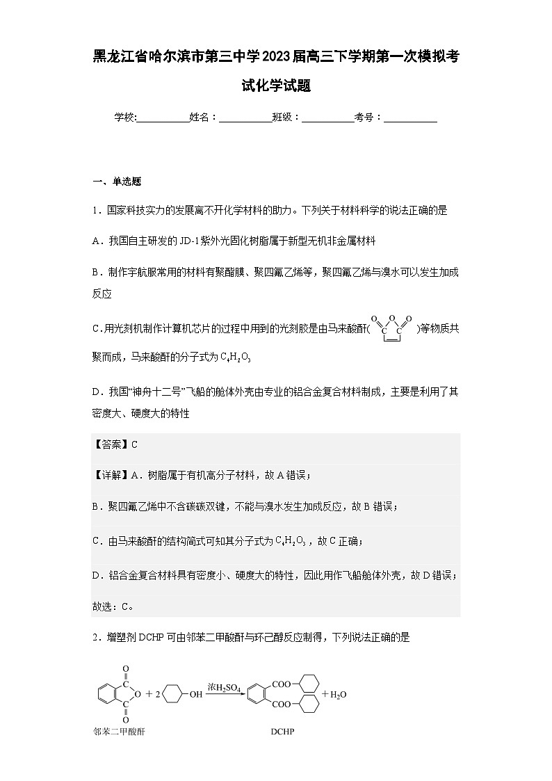 2023届黑龙江省哈尔滨市第三中学高三下学期第一次模拟考试化学试题含解析第1页