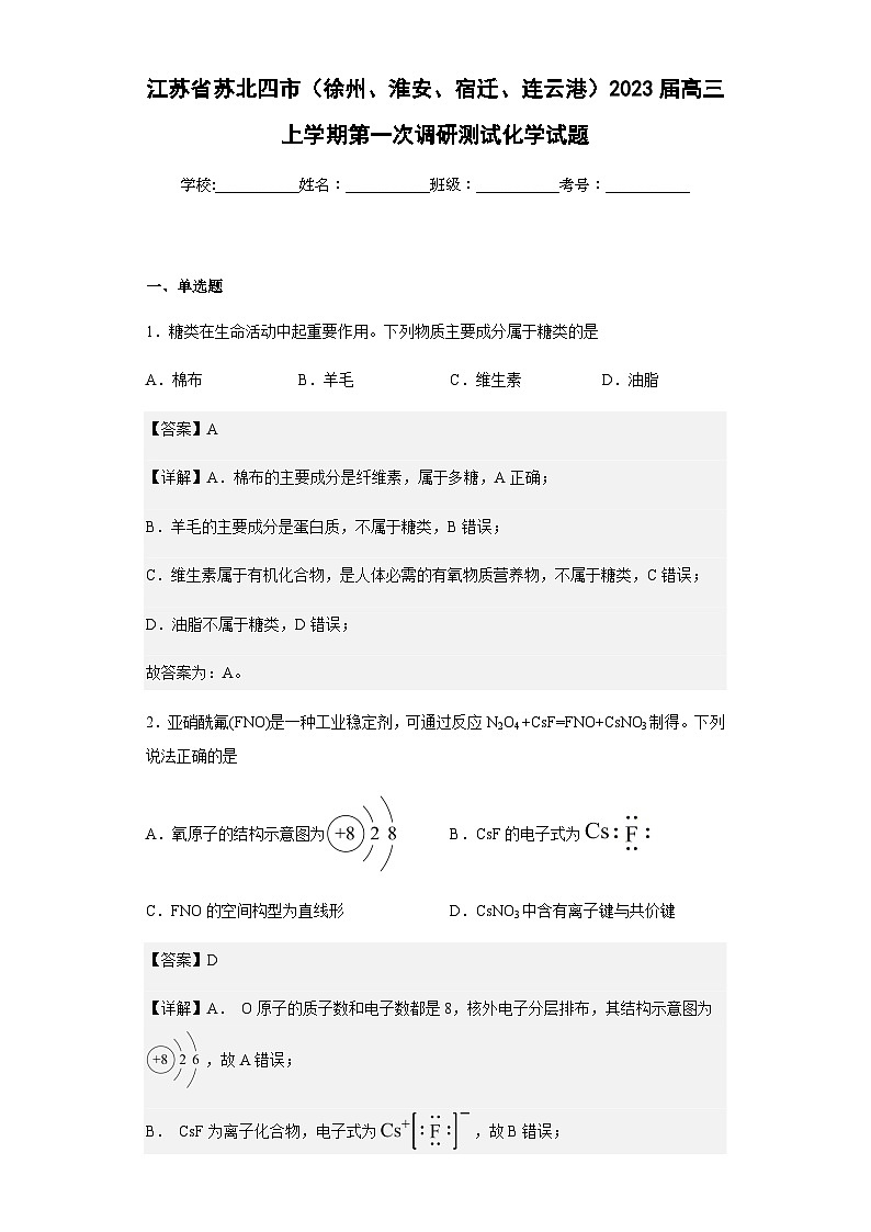 2023届江苏省苏北四市（徐州、淮安、宿迁、连云港）高三上学期第一次调研测试化学试题含解析01
