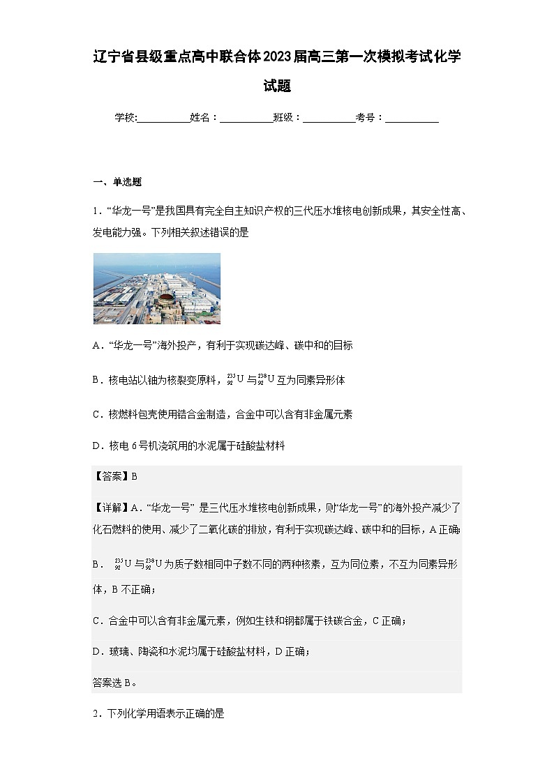 2023届辽宁省县级重点高中联合体高三第一次模拟考试化学试题含解析01