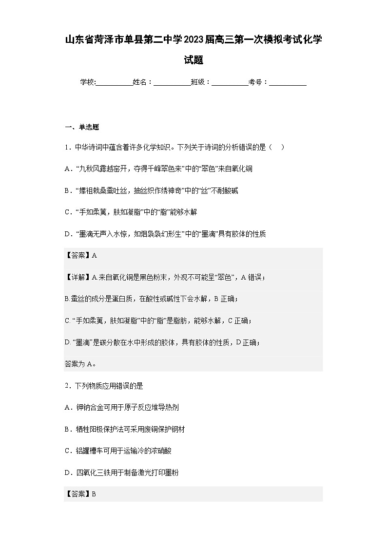 2023届山东省菏泽市单县第二中学高三第一次模拟考试化学试题含解析01