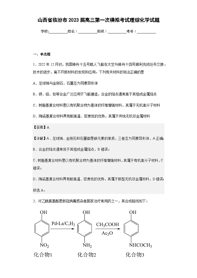 2023届山西省临汾市高三第一次模拟考试理综化学试题含解析01