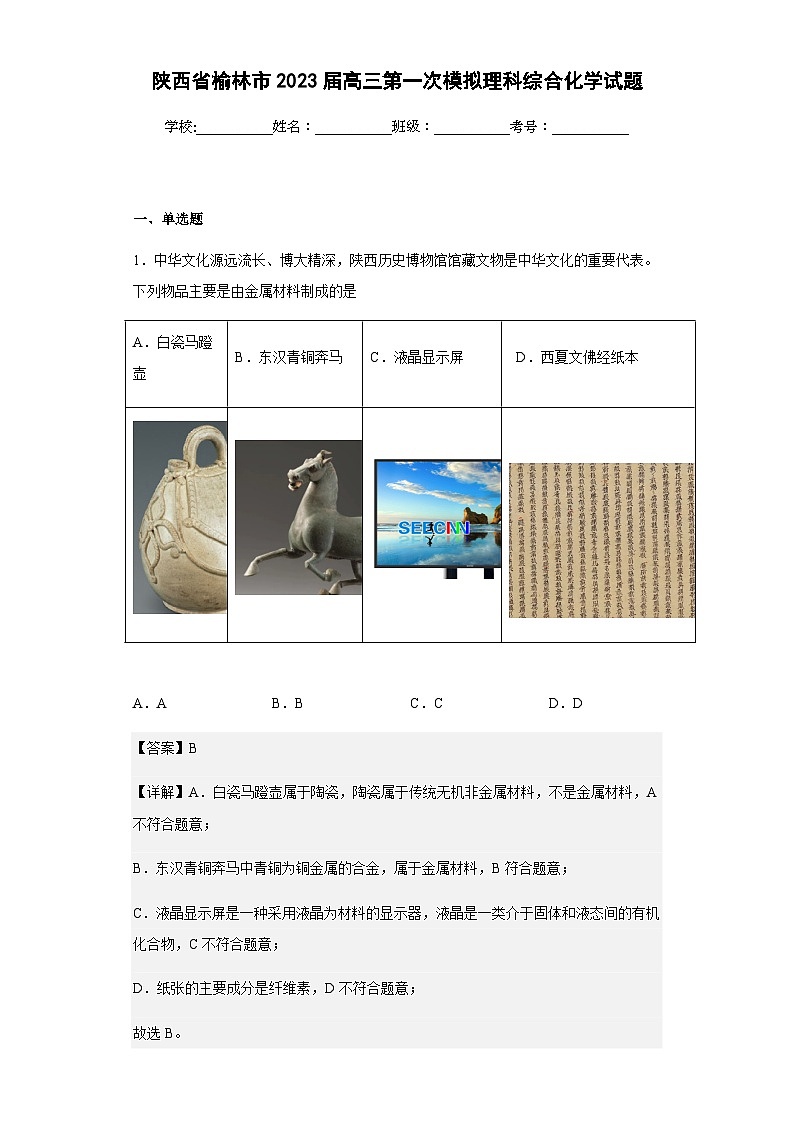 2023届陕西省榆林市高三第一次模拟理科综合化学试题含解析01