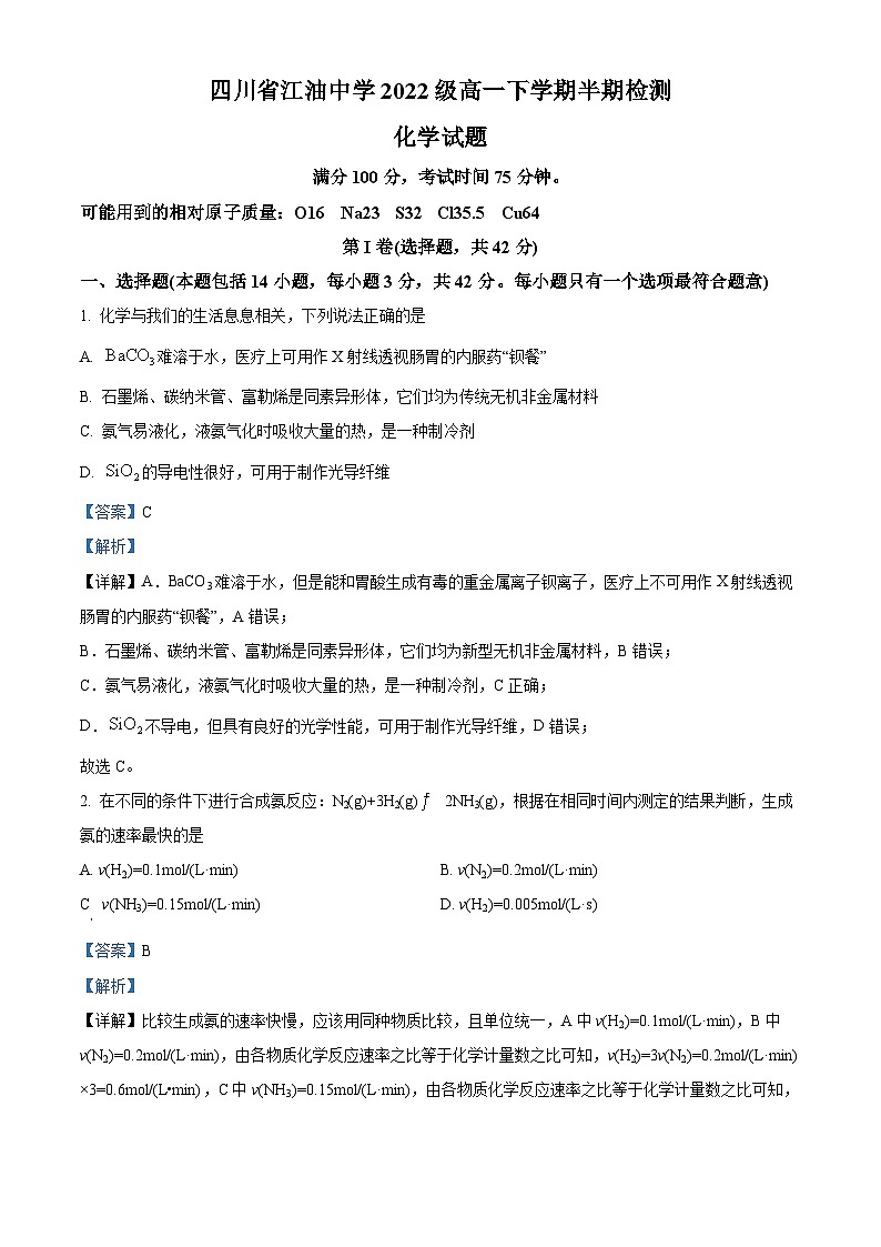 四川省江油中学2022-2023学年高一化学下学期期中考试试题（Word版附解析）01
