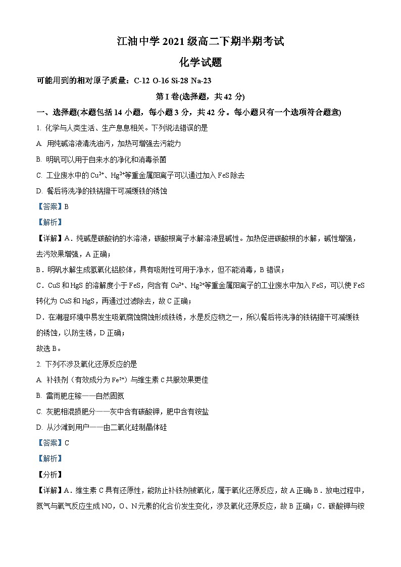 四川省江油中学2022-2023学年高二化学下学期期中考试试题（Word版附解析）第1页