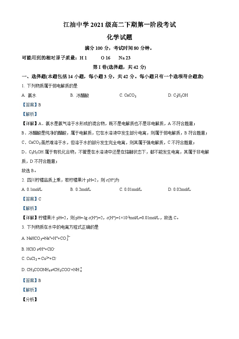 四川省江油中学2022-2023学年高二化学下学期第一次阶段考试试题（Word版附解析）第1页