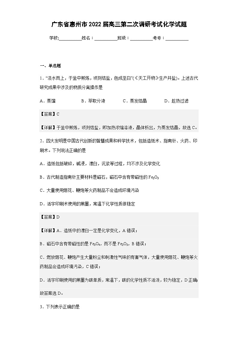 2022届广东省惠州市高三第二次调研考试化学试题含解析01
