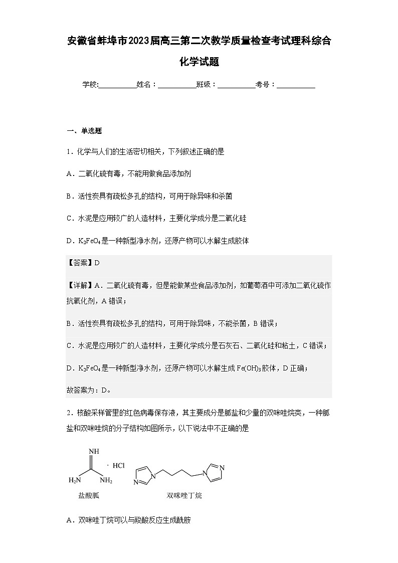2023届安徽省蚌埠市高三第二次教学质量检查考试理科综合化学试题含答案01