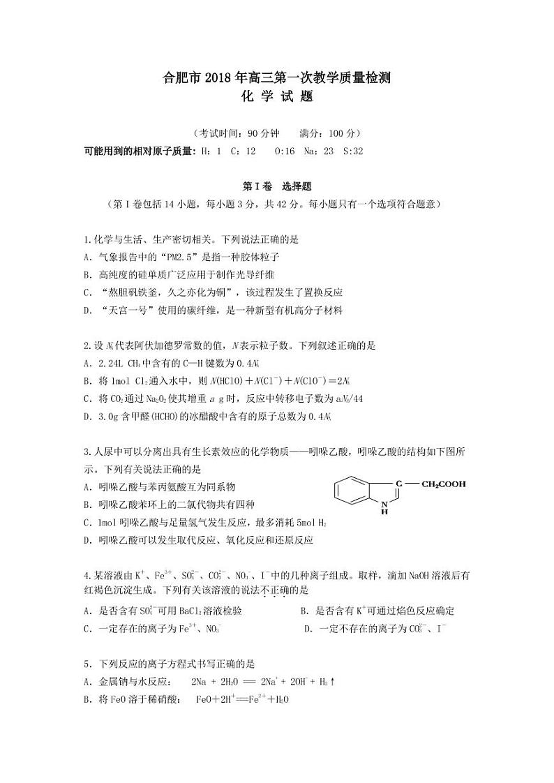 2018年安徽省合肥市高三一模化学试题与答案第1页