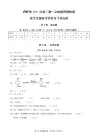 2021年安徽省合肥市高三一模化学试题参考答案