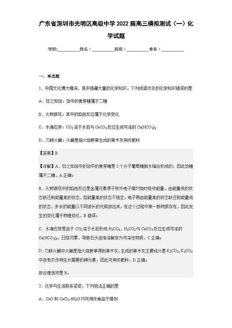 2022届广东省深圳市光明区高级中学高三模拟测试（一）化学试题含解析01