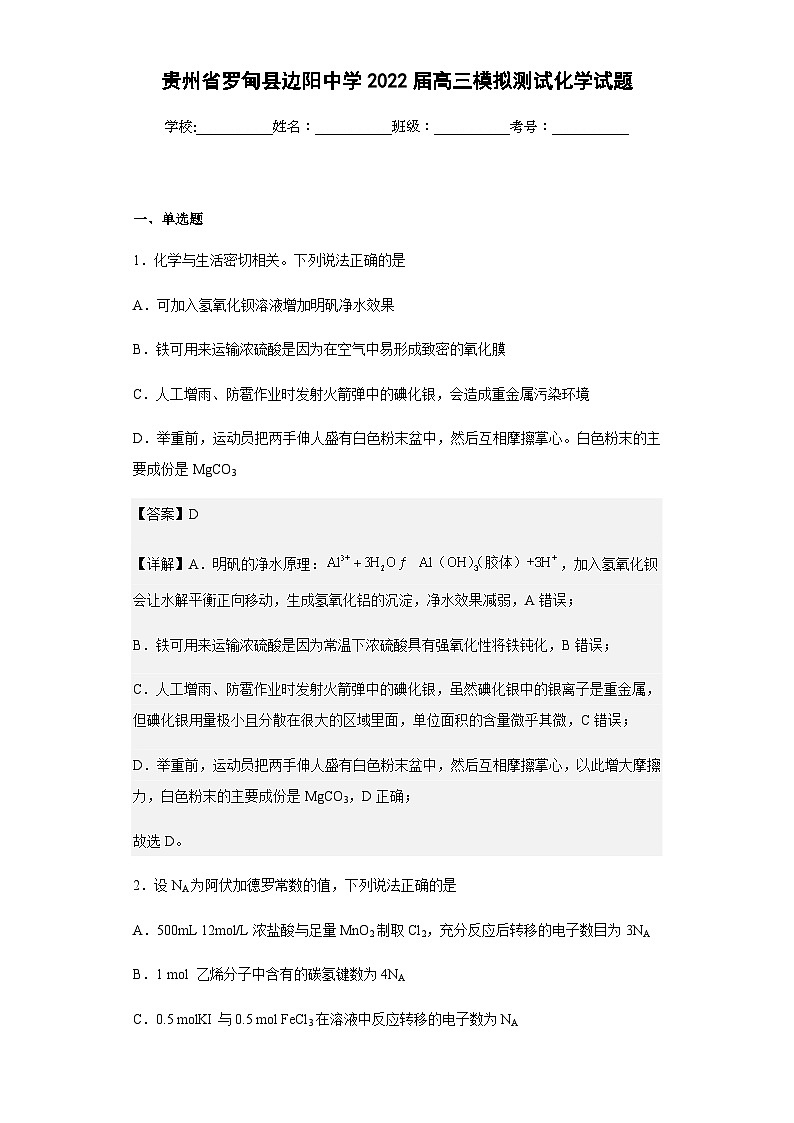 2022届贵州省罗甸县边阳中学高三模拟测试化学试题含解析第1页