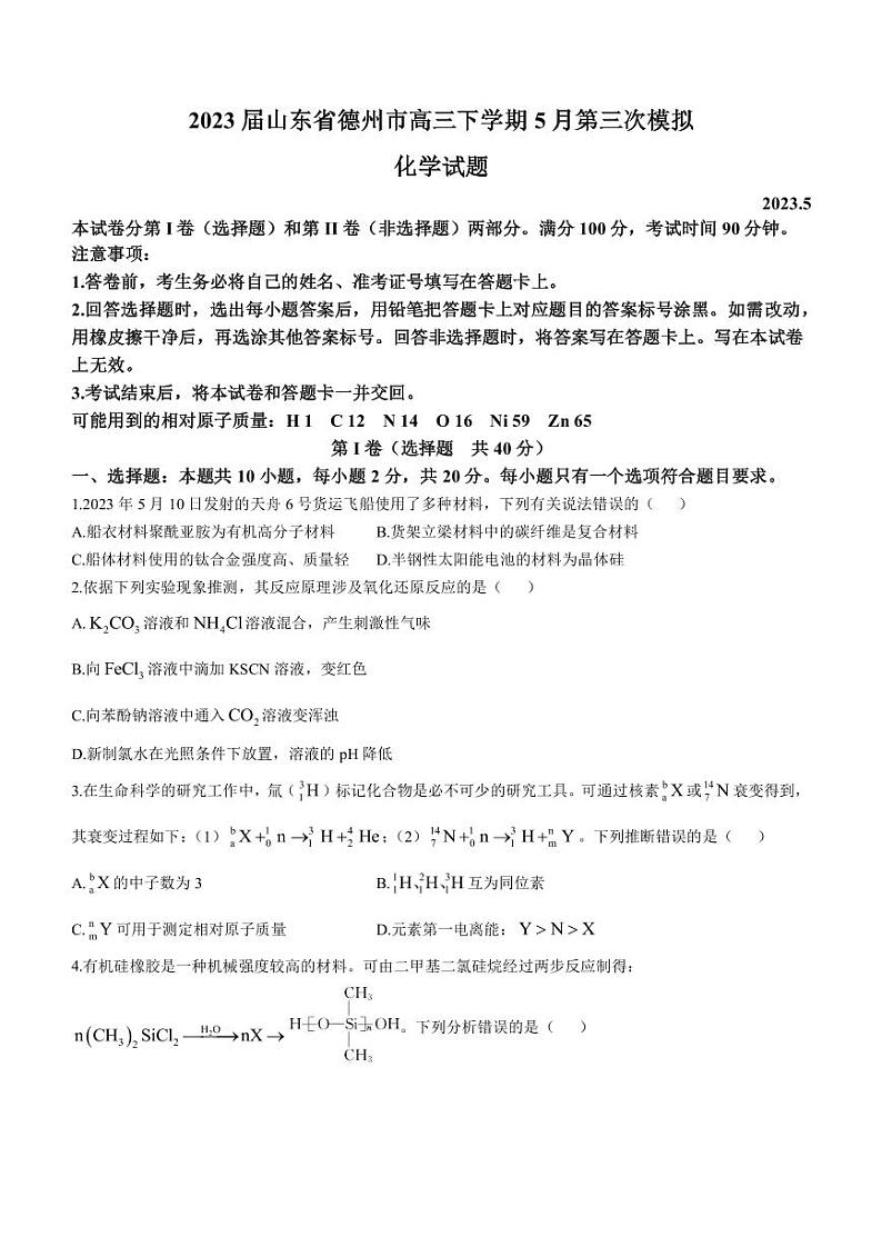 2023届山东省德州市高三下学期5月第三次模拟（三模）化学试题PDF版含答案第1页