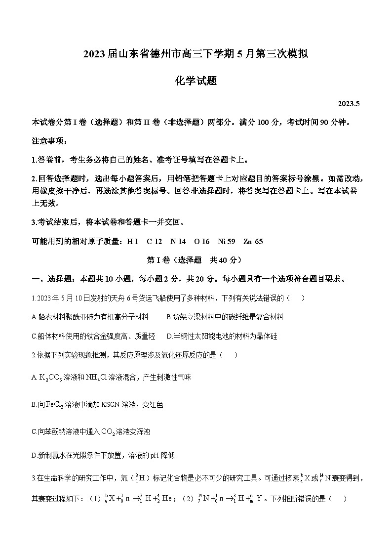 2023届山东省德州市高三下学期5月第三次模拟（三模）化学试题含答案第1页