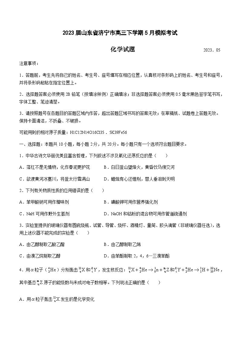 2023届山东省济宁市高三下学期5月模拟考试（三模）化学试题含解析01