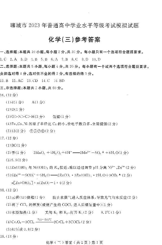 2023届山东省聊城市高三下学期三模试题化学PDF版含答案01