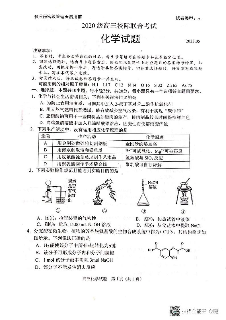 山东省日照市校际联合考试2022-2023学年高三下学期三模化学试题扫描版含解析01