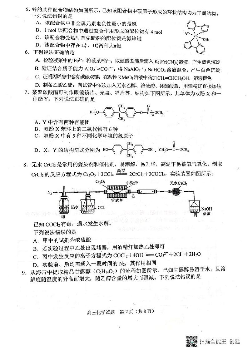 山东省日照市校际联合考试2022-2023学年高三下学期三模化学试题扫描版含解析02