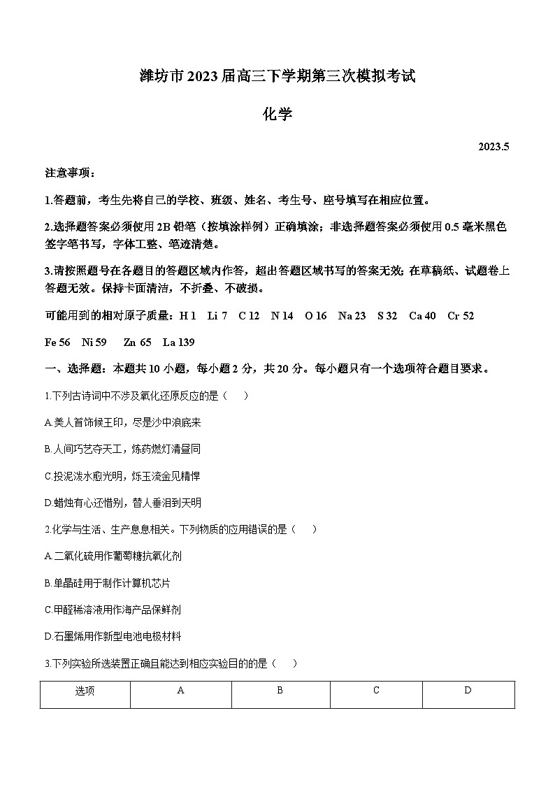 2023届山东省潍坊市高三下学期第三次模拟考试化学试题含答案01
