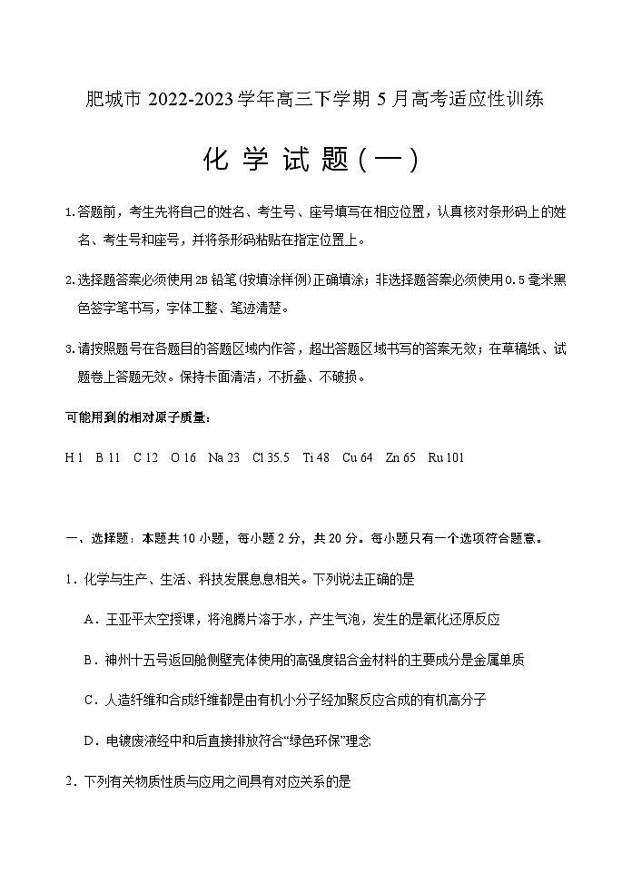 2022-2023学年山东省泰安肥城市高三下学期5月高考适应性训练化学试题（一）含答案01