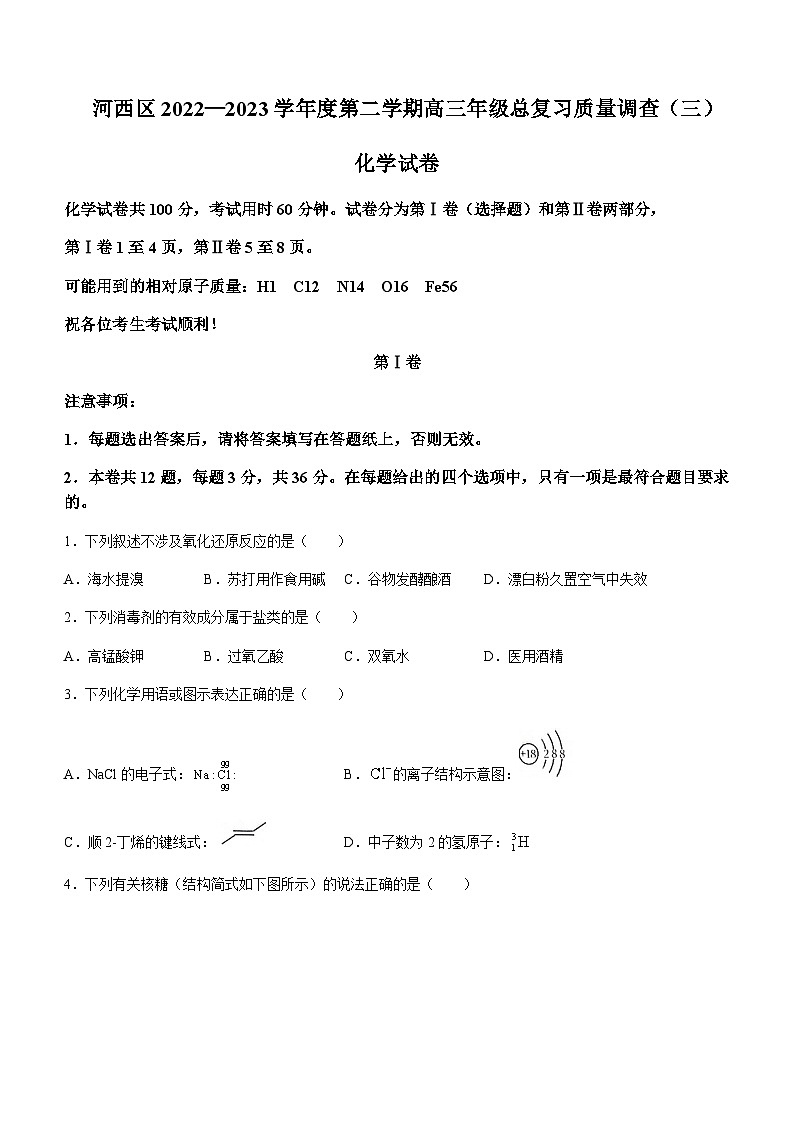 2022-2023学年天津市河西区高三下学期5月总复习质量调查(三)化学试题含答案第1页