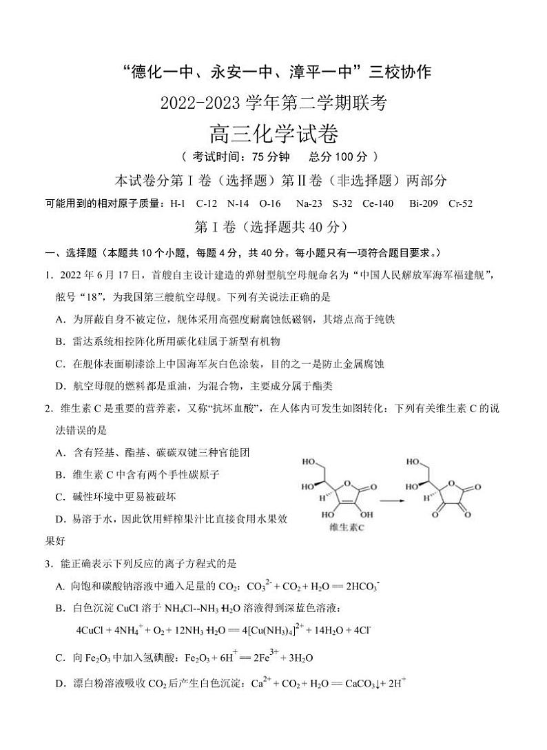 2023届福建省德化一中、永安一中、漳平一中三校协作高三下学期5月适应性考试化学试题PDF版含答案01