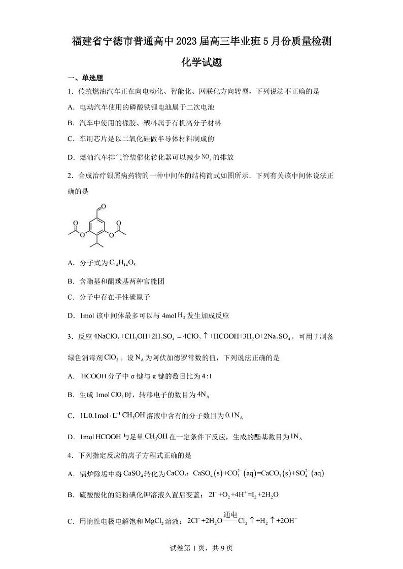 2023届福建省宁德市普通高中高三毕业班5月份质量检测化学试题PDF版含答案第1页