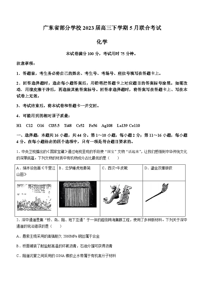 2023届广东省实验中学部分学校高三下学期5月联合考试化学试题含解析第1页