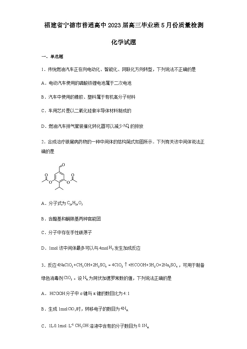 2023届福建省宁德市普通高中高三毕业班5月份质量检测化学试题含解析01