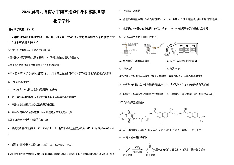 2023届河北省衡水市高三下学期5月选择性学科模拟训练化学试题含答案第1页