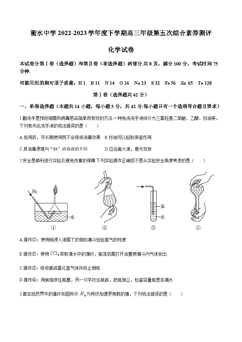 2023届河北省衡水中学高三下学期5月第五次综合素养测评化学试题含答案第1页
