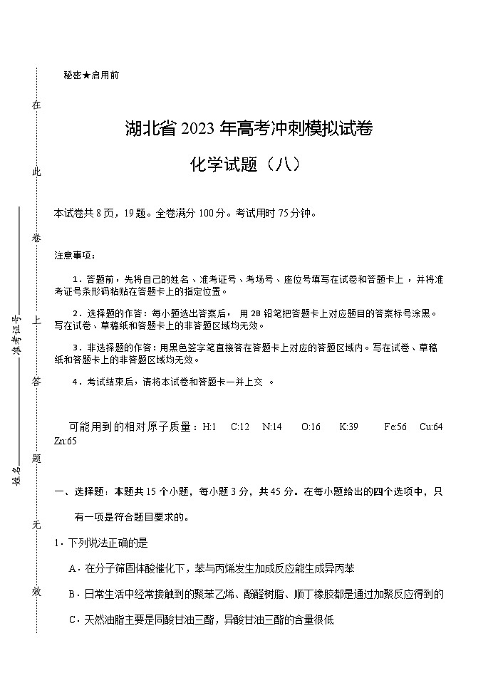 2023届湖北省武汉二中等校高三下学期5月高考冲刺模拟试卷化学试题（八）含答案第1页
