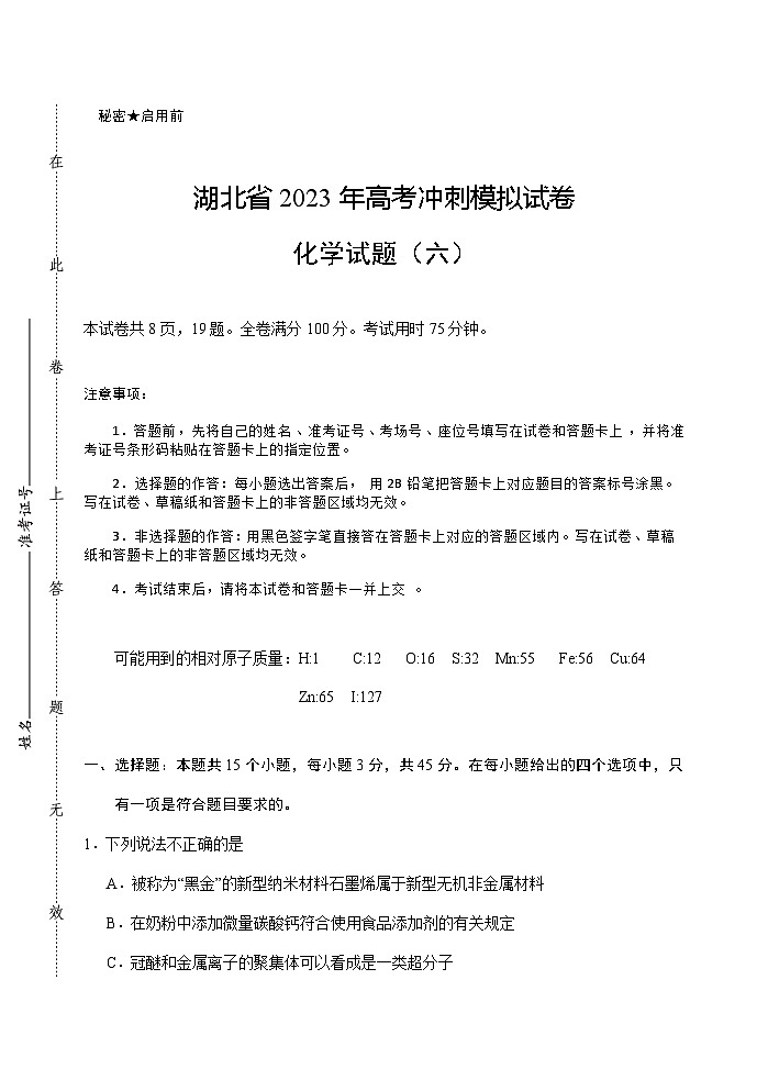 2023届湖北省武汉二中等校高三下学期5月高考冲刺模拟试卷化学试题（六）含答案第1页