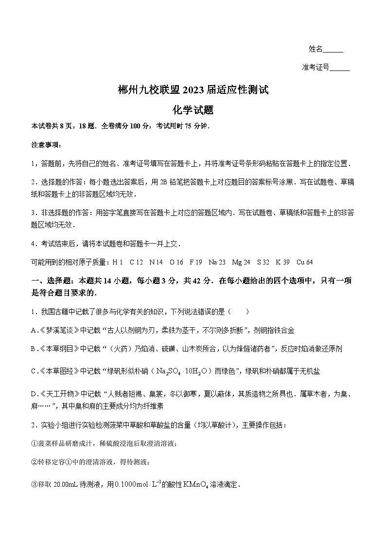 2023届湖南省安仁县第一中学九校联盟高三下学期5月适应性测试化学试题含解析01