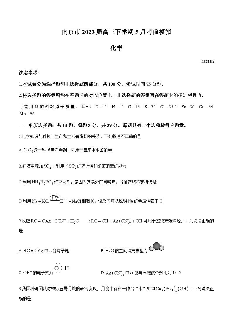 2023届江苏省南京市高三下学期5月考前模拟化学试题含答案第1页
